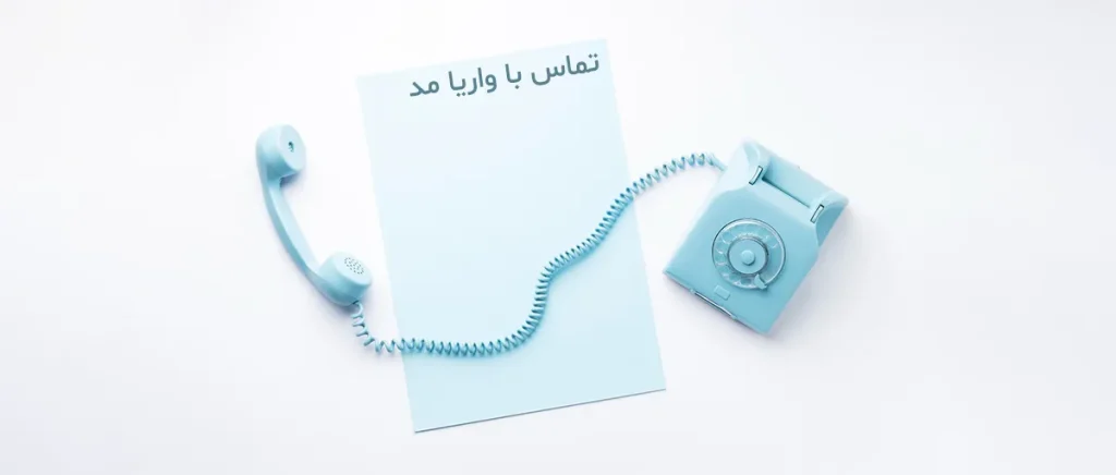 تماس با واریا مد